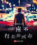 一座不存在的城市