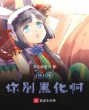 妹妹你别黑化啊!