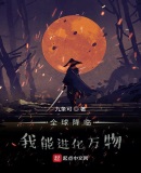 全球降临:我能进化万物