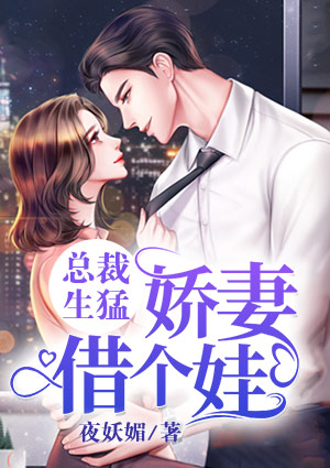 总裁生猛,娇妻借个娃