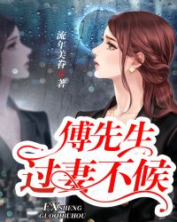 傅先生:过妻不候