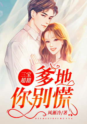 三宝超甜爹地你别慌