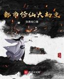 都市修仙大劫主