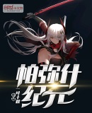 帕弥什纪元