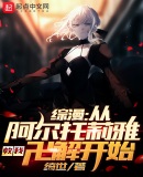 综漫:从阿尔托莉雅教我卍解开始