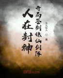 人在封神,开局签到诛仙剑阵