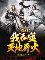 玄幻:我吞噬天地异火