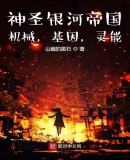 神圣银河帝国:机械,基因,灵能