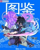吞噬星空:图鉴