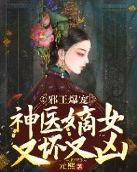 邪王爆宠:神医嫡女又坏又凶