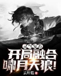 灵气复苏:开局融合啸月天狼