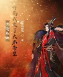 天帝系统:开局我成了大秦帝皇
