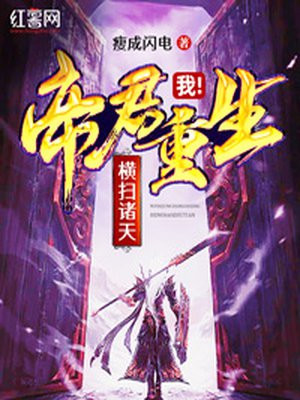 我!帝君重生,横扫诸天