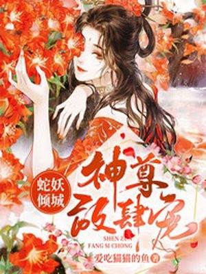 蛇妖倾城:神尊放肆宠