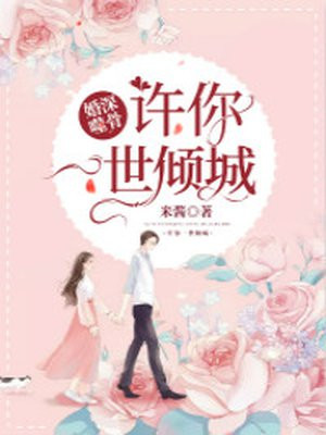 婚深噬骨:许你一世倾城