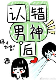 认错男神后我被盯住了