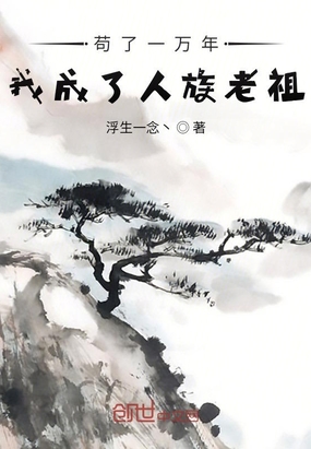 苟了一万年,我成了人族老祖