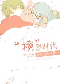 “横”星时代