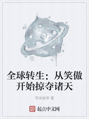 全球转生:从笑傲开始掠夺诸天
