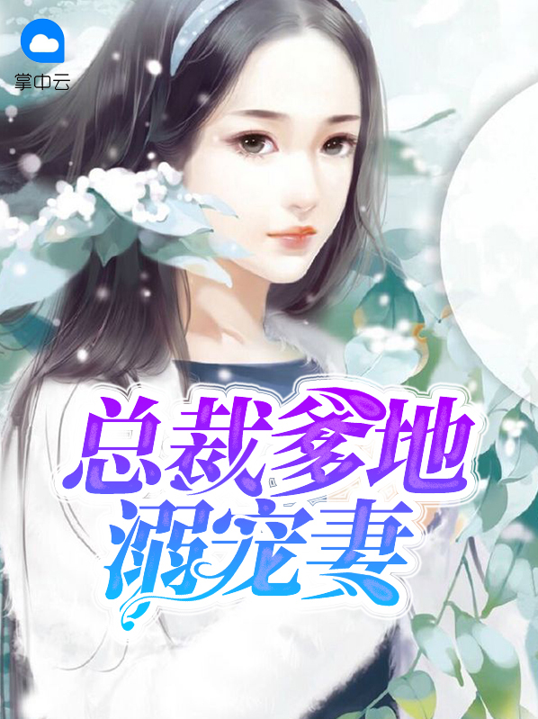 总裁爹地溺宠妻司宸铭