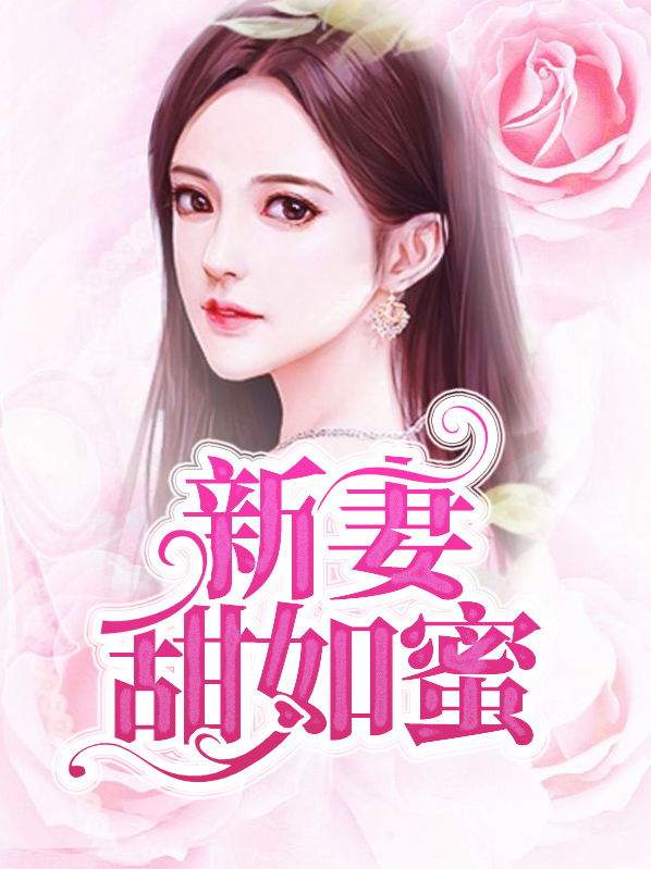 新妻甜如蜜褚辰