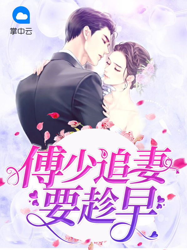 傅少追妻要趁早季南初
