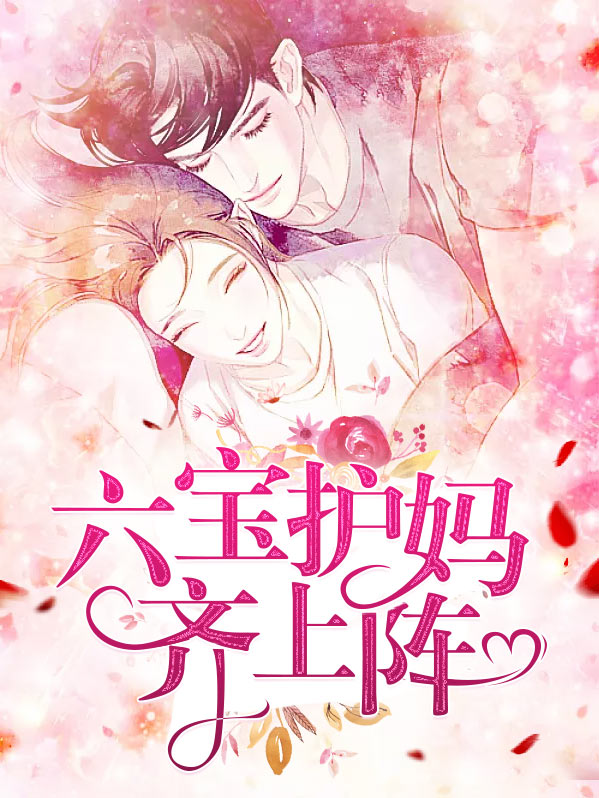 六宝护妈齐上阵顾庭霄