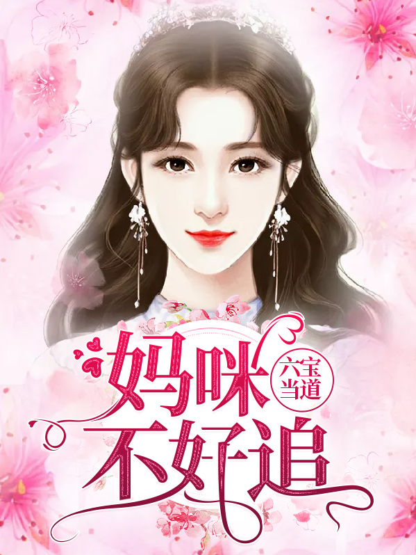 六宝当道:妈咪不好追沈潇潇