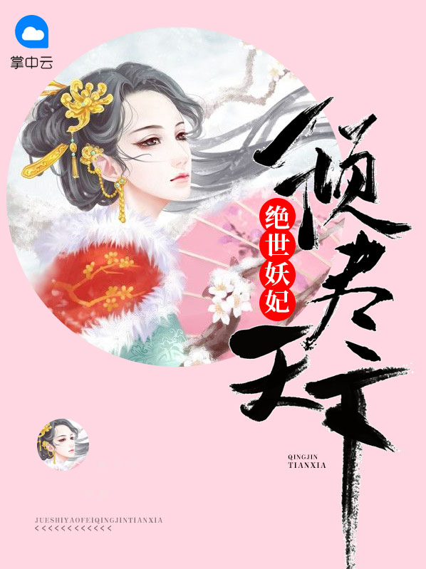 绝世妖妃倾尽天下洛无忧