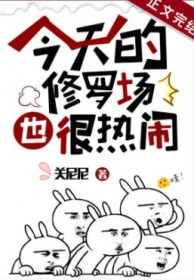 今天的修罗场也很热闹
