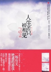 人生若只初相见