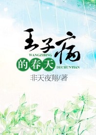 王子病的春天