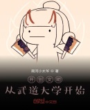 开创文明:从武道大学开始