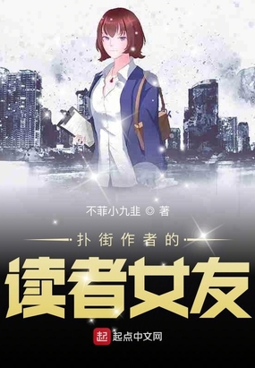 扑街作者的读者女友
