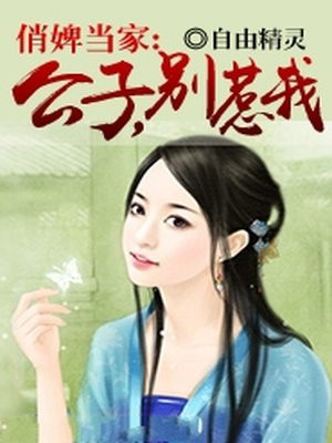 俏婢当家:公子,别惹我