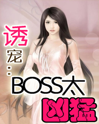 诱宠:BOSS太凶猛