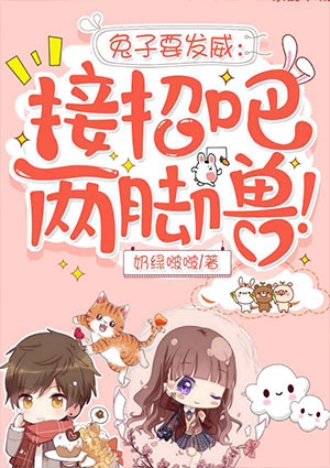兔子要发威:接招吧,两脚兽!