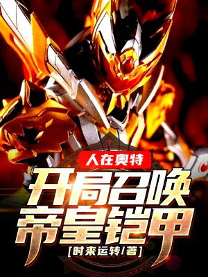 人在奥特:开局召唤帝皇铠甲