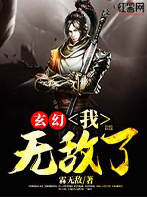 玄幻:我,无敌了