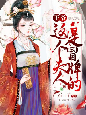 王爷,这个夫人是冒牌的