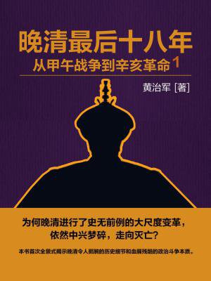 晚清最后十八年:从甲午战争到辛亥革命1