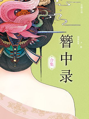 簪中录合集:青簪行原著