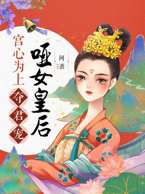宫心为上夺君宠:哑女皇后