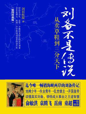 刘备不是传说:从卖草鞋到三分天下