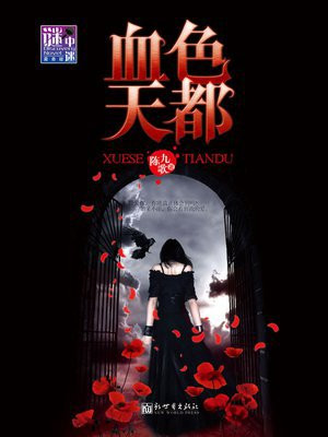 血色天都