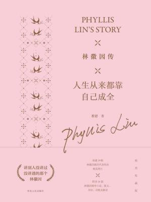 林徽因传:人生从来都靠自己成全