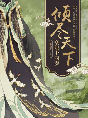 倾尽天下:皇妃十四岁