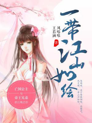 一带江山如绘