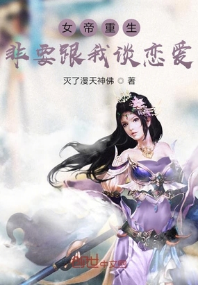 女帝重生,非要跟我谈恋爱!