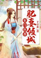 农门医香:肥妻倾城
